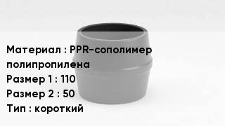 Переход полипропилен PPR-сополимер полипропилена 110х50 короткий
